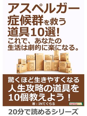 cover image of アスペルガー症候群を救う道具10選!これで、あなたの生活は劇的に楽になる。20分で読めるシリーズ